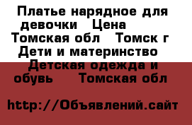 Платье нарядное для девочки › Цена ­ 600 - Томская обл., Томск г. Дети и материнство » Детская одежда и обувь   . Томская обл.